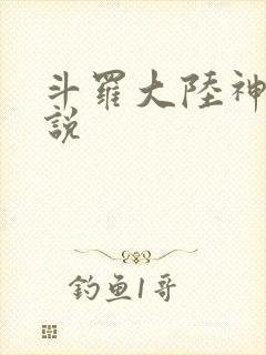 斗罗大陆神界传说