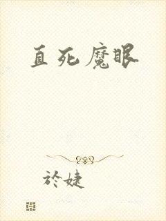 直死魔眼