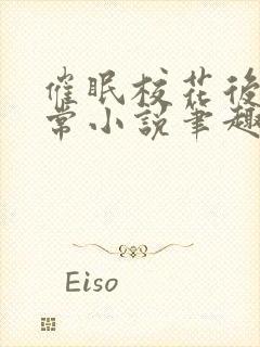 催眠校花后的日常小说笔趣阁