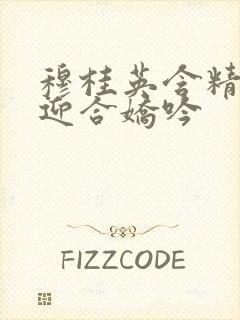 穆桂英含精肉臀迎合娇吟