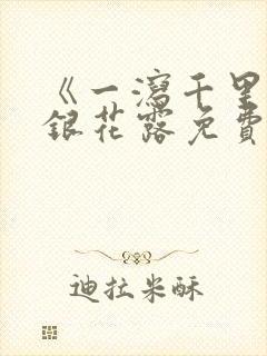 《一泻千里》金银花露免费阅读