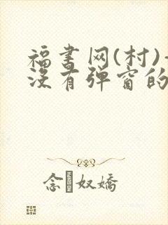 福书网(村)—没有弹窗的