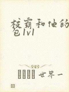 校霸和他的小哭包1v1