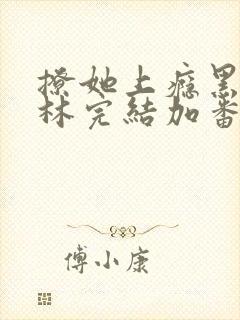 撩她上瘾黑暗森林完结加番外