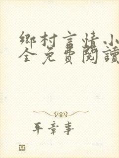 乡村言情小说大全免费阅读