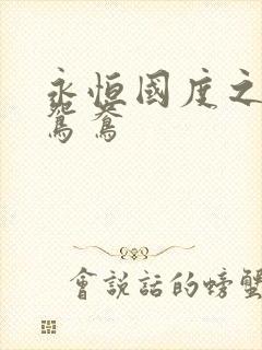 永恒国度之喋血鸳鸯