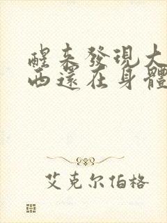 醒来发现大的东西还在身体里