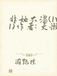 非她不渴(1V1)作者: 火懒