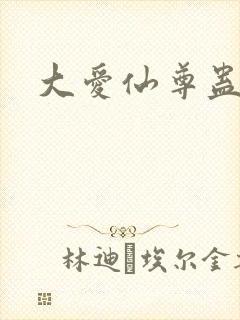 大爱仙尊蛊真人