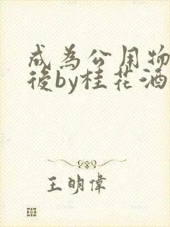 成为公用物品之后by桂花酒批发封面