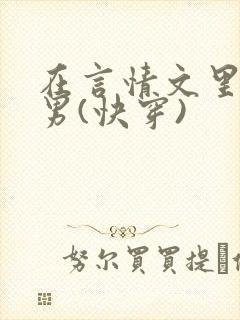 在言情文里撩直男(快穿)