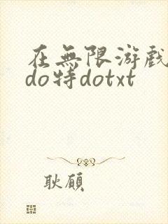 在无限游戏大里do特dotxt