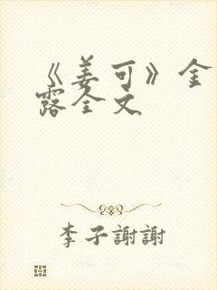 《姜可》金银花露全文