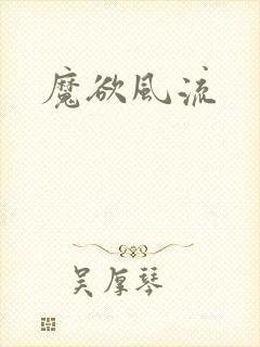 魔欲风流