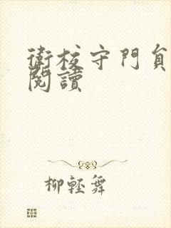 卫校守门员老吴阅读