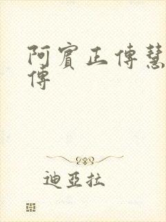 阿宾正传慧钰外传