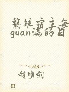 系统宿主每日被guan满的日常