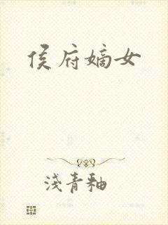 侯府嫡女