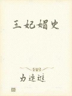 玉妃媚史