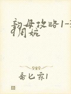 韵母攻略1-39周婉