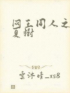 网王同人之桃生夏树