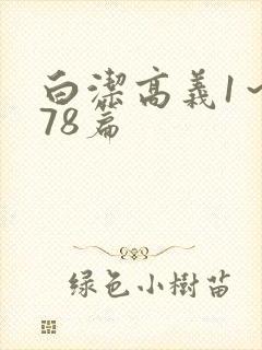 白洁高义1～178篇