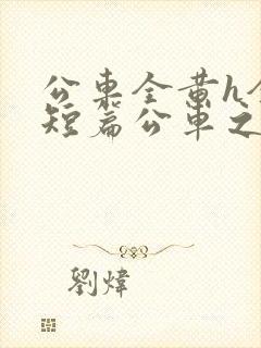 公车全黄h全肉短篇公车之狼