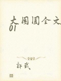 大团圆全文阅读01