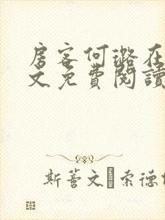 房客何璐在线全文免费阅读笔趣