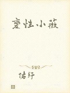 变性小薇