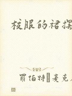 校服的裙摆小说