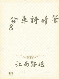 公车诗晴笔趣阁8