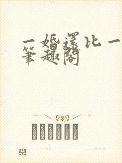 一婚还比一婚高笔趣阁