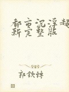 都市沉浮超前最新完整版