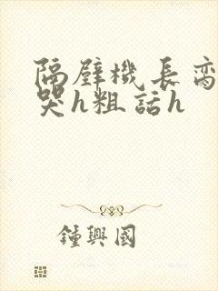 隔壁机长脔到她哭h粗话h