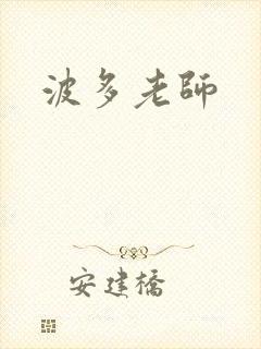 波多老师