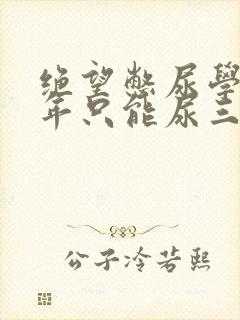 绝望憋尿学校一年只能尿三次