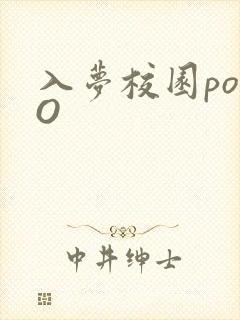 入梦校园poPO