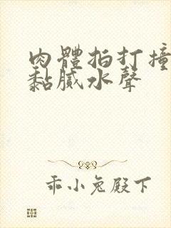 肉体拍打撞击出黏腻水声