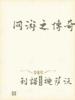 网游之传奇再现