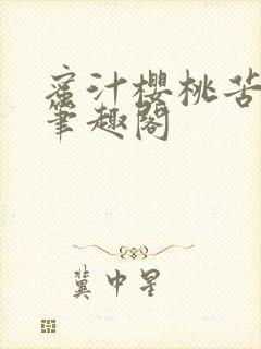 蜜汁樱桃苦咖啡笔趣阁