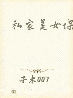 私家美女保健医