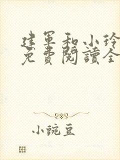 建军和小玲小说免费阅读全文最新章节