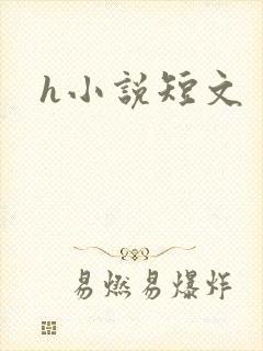 h小说短文