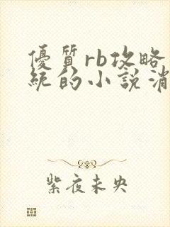 优质rb攻略系统的小说消防员