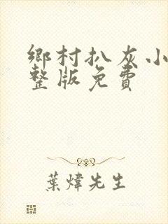 乡村扒灰小说完整版免费