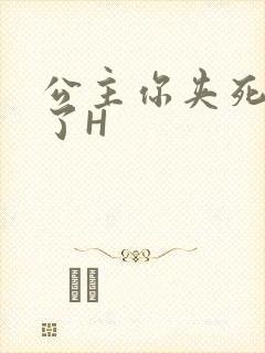 公主你夹死微臣了H