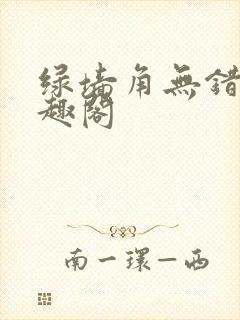 绿墙角无错版笔趣阁