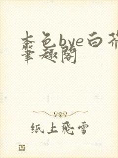 本色bye白芥笔趣阁封面