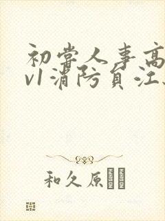 初尝人事高h1v1消防员江秋